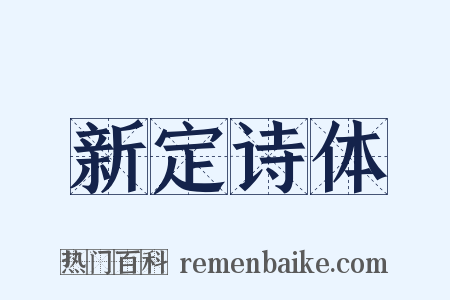 新定诗体是什么意思的图片